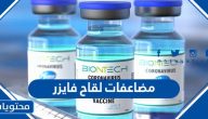 مضاعفات لقاح فايزر متى تبدأ وكم تستمر