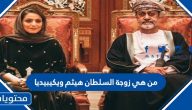 من هي زوجة السلطان هيثم ويكيبيديا