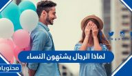 لماذا الرجال يشتهون النساء