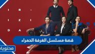 قصة مسلسل الغرفة الحمراء التركي