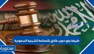 طريقة رفع دعوى طلاق بالمحكمة الشرعية السعودية