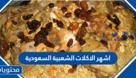 اشهر الاكلات الشعبية السعودية