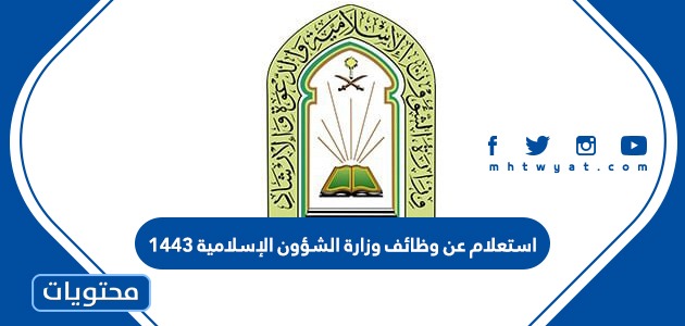 الاسلامية الشؤون أهداف وزارة وزارة الشؤون