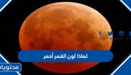 لماذا لون القمر أحمر