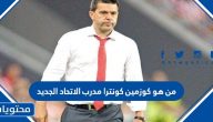من هو كوزمين كونترا مدرب الاتحاد الجديد