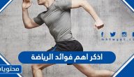 اذكر اهم فوائد الرياضة