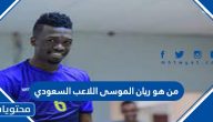 من هو ريان الموسى اللاعب السعودي