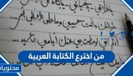 من اخترع الكتابة العربية