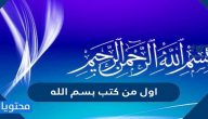 اول من كتب بسم الله الرحمن الرحيم