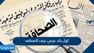 اول بلد عربي عرف الصحافة