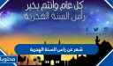 شعر عن راس السنة الهجرية الجديدة 1448، قصائد وأشعار عن العام الجديد