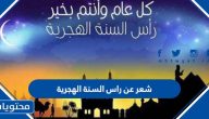 شعر عن راس السنة الهجرية الجديدة 1447، قصائد وأشعار عن العام الجديد