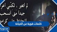 كلمات قوية عن الخيانة مكتوبة