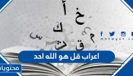 اعراب قل هو الله أحد