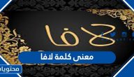 معنى كلمة لافا