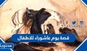 قصة يوم عاشوراء للاطفال