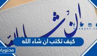 كيف تكتب ان شاء الله