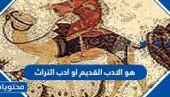 ما هو الادب القديم او ادب التراث