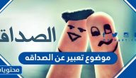 موضوع تعبير عن الصداقة