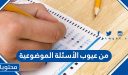 من عيوب الأسئلة الموضوعية