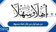 من اول من قال اهلا وسهلا