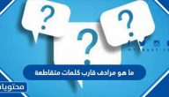 ما هو مرادف قارب كلمات متقاطعة