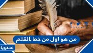 من هو اول من خط بالقلم