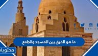 ما هو الفرق بين المسجد والجامع
