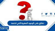 تطلق على الوعود المغرية التي لاتنفذ