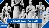 الفرق بين الصنم والتمثال