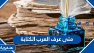 متى عرف العرب الكتابة