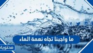 ما واجبنا تجاه نعمة الماء