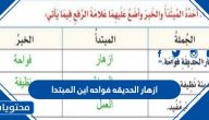 ازهار الحديقه فواحه اين المبتدا