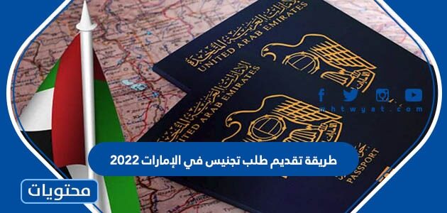 طريقة تقديم طلب تجنيس في الإمارات 2022