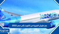 حجز طيران الجزيرة من الكويت إلى مصر 2022