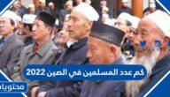 كم عدد المسلمين في الصين 2022