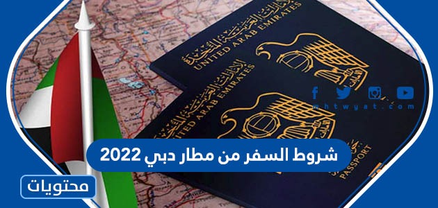 شروط السفر من مطار دبي 2022