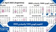 التقويم الهجري 1447 والميلادي 2025