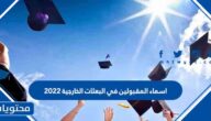 اسماء المقبولين في البعثات الخارجية 2022 وإجراءات القبول في البعثات