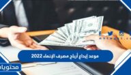 موعد إيداع أرباح مصرف الإنماء 2022