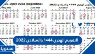 التقويم الهجري 1444 والميلادي 2022