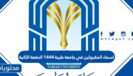 رابط اسماء المقبولين في جامعة طيبة 1444 الدفعة الثانية eas.taibahu.edu.sa