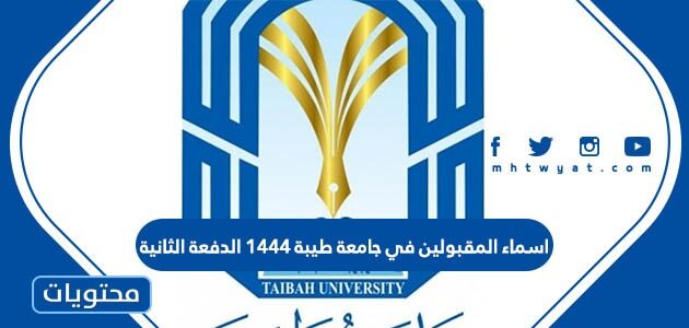رابط اسماء المقبولين في جامعة طيبة 1444 الدفعة الثانية eas.taibahu.edu.sa