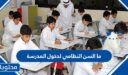 ما السن النظامي لدخول المدرسة 1448