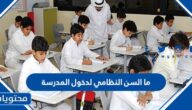 ما السن النظامي لدخول المدرسة 1447
