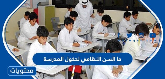 ما السن النظامي لدخول المدرسة 1447