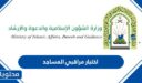 اختبار مراقبي المساجد 1448 / 2026 pdf للتحميل