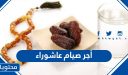 ما هو أجر صيام عاشوراء