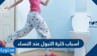 أشهر أسباب كثرة التبول عند النساء وعلاجها بالأعشاب