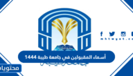 أسماء المقبولين في جامعة طيبة 1444
